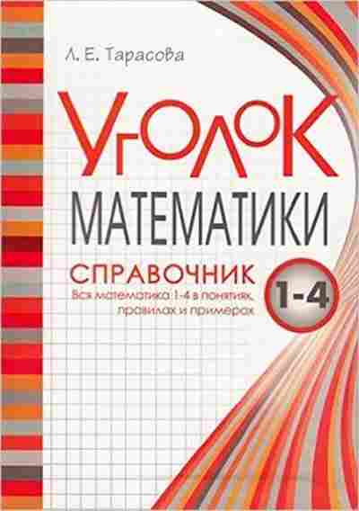 Книга Уголок математики Спр. Тарасова Л.Е., б-3979, Баград.рф